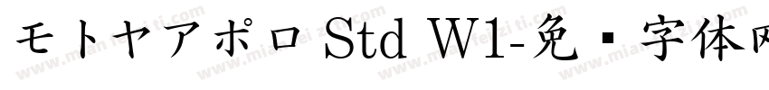 モトヤアポロ Std W1字体转换